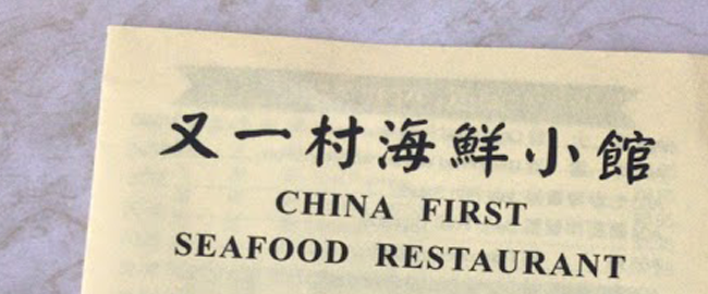 Image of Chinese restaurant menu China First